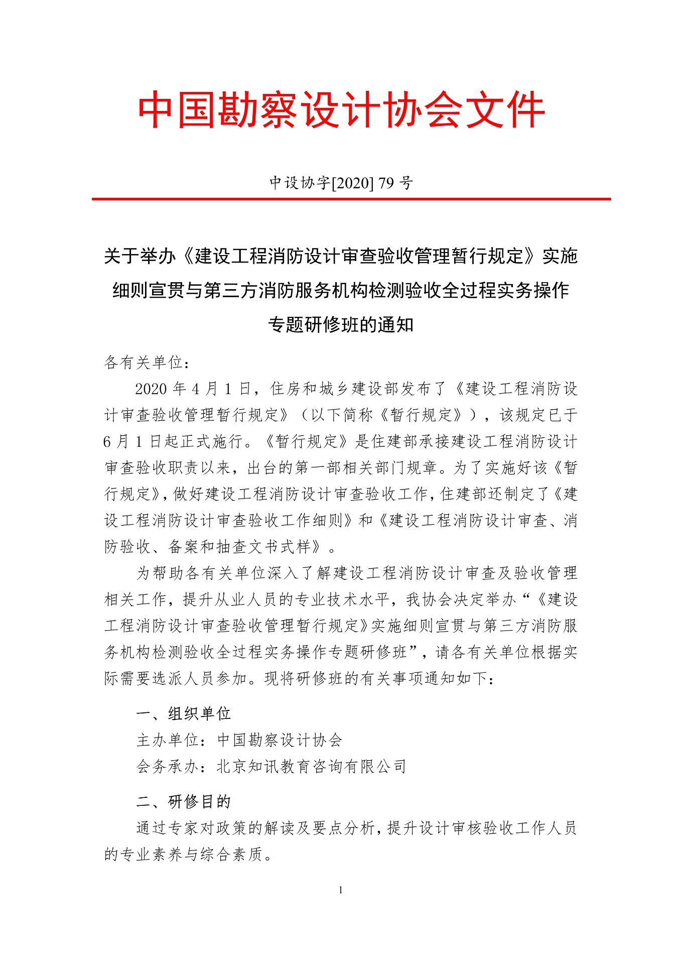 關(guān)于舉辦《建設(shè)工程消防設(shè)計審查驗收管理暫行規(guī)定》實(shí)施細(xì)則宣貫與第三方消防服務(wù)機(jī)構(gòu)檢測驗收全過程實(shí)務(wù)操作專題培訓(xùn)班的通知
